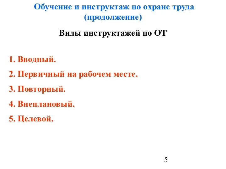 Обучение и инструктаж по охране труда (продолжение) Виды инструктажей по ОТ