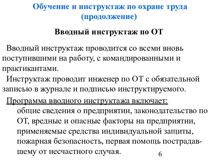 Обучение и инструктаж по охране труда (продолжение) Вводный инструктаж по ОТ