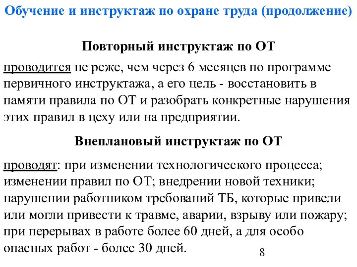 Обучение и инструктаж по охране труда (продолжение) Повторный инструктаж по ОТ