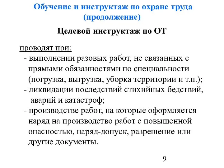 Обучение и инструктаж по охране труда (продолжение) Целевой инструктаж по ОТ