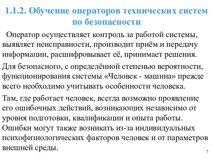 1.1.2. Обучение операторов технических систем по безопасности Оператор осуществляет контроль за