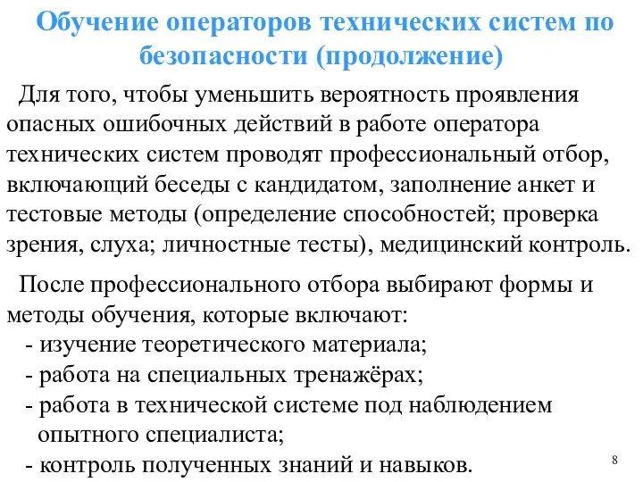 Обучение операторов технических систем по безопасности (продолжение) Для того, чтобы уменьшить