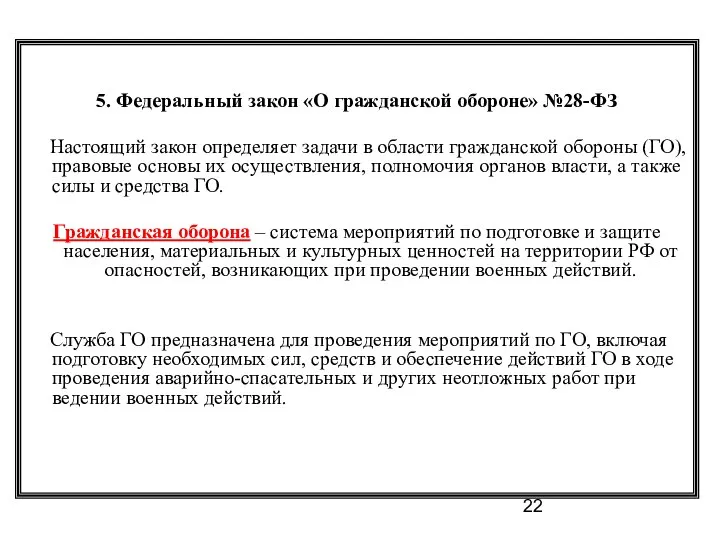 5. Федеральный закон «О гражданской обороне» №28-ФЗ Настоящий закон определяет задачи