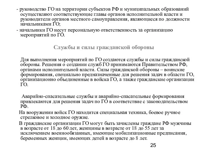 - руководство ГО на территории субъектов РФ и муниципальных образований осуществляют