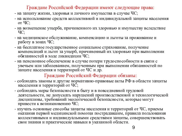 Граждане Российской Федерации имеют следующие права: - на защиту жизни, здоровья