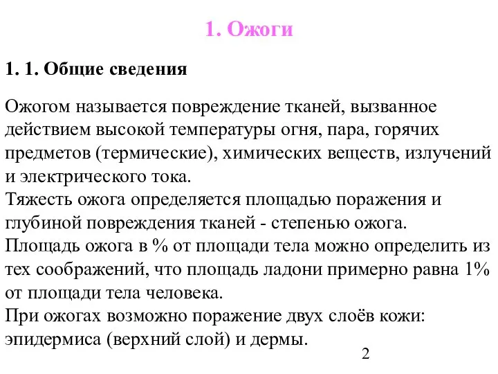 1. Ожоги 1. 1. Общие сведения Ожогом называется повреждение тканей, вызванное