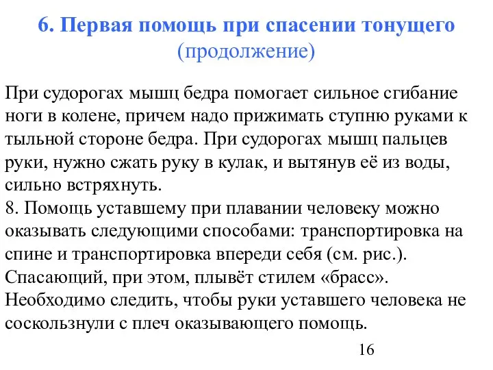 6. Первая помощь при спасении тонущего (продолжение) При судорогах мышц бедра