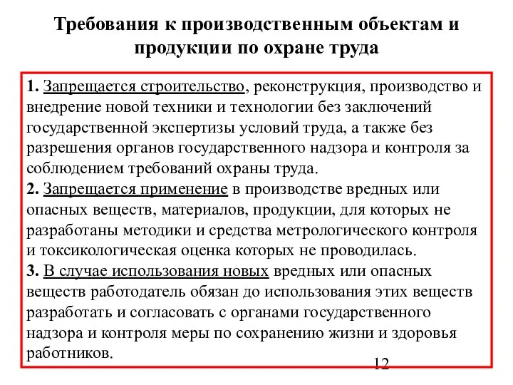 Требования к производственным объектам и продукции по охране труда 1. Запрещается