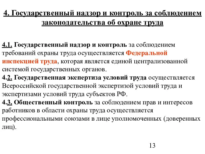 4. Государственный надзор и контроль за соблюдением законодательства об охране труда