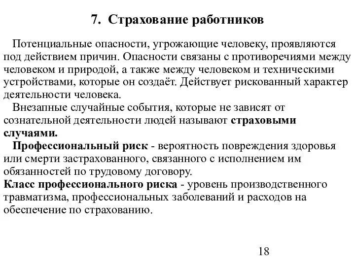 7. Страхование работников Потенциальные опасности, угрожающие человеку, проявляются под действием причин.