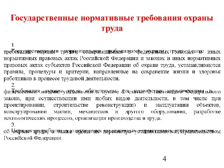 Государственные нормативные требования охраны труда