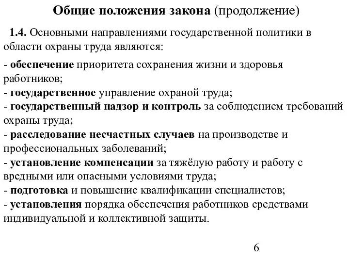 Общие положения закона (продолжение) 1.4. Основными направлениями государственной политики в области