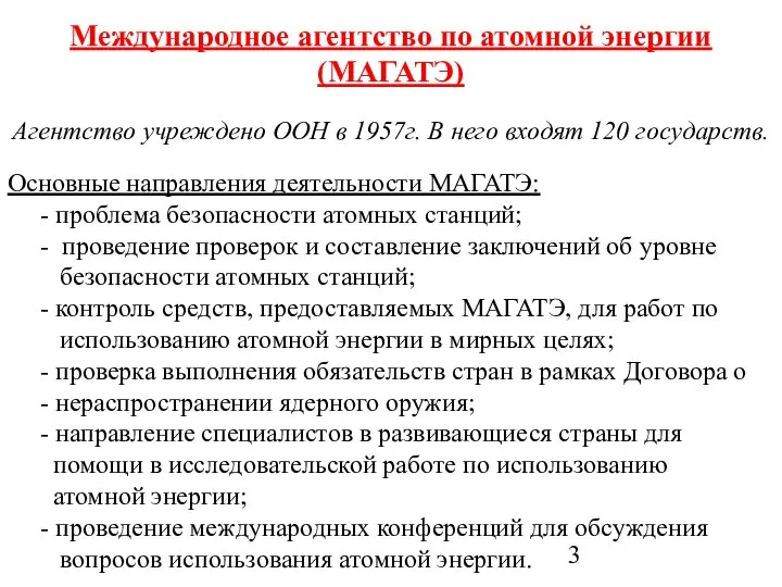 Международное агентство по атомной энергии (МАГАТЭ) Агентство учреждено ООН в 1957г.