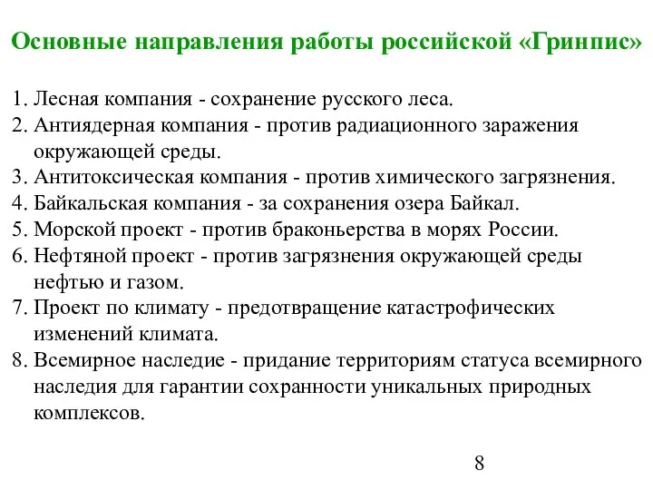 Основные направления работы российской «Гринпис» 1. Лесная компания - сохранение русского