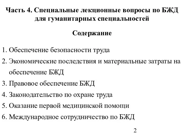 Часть 4. Специальные лекционные вопросы по БЖД для гуманитарных специальностей Содержание