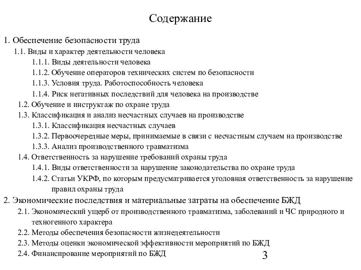 1. Обеспечение безопасности труда 1.1. Виды и характер деятельности человека 1.1.1.