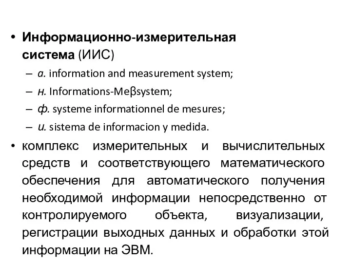 Информационно-измерительная система (ИИС) a. information and measurement system; н. Informations-Meβsystem; ф.