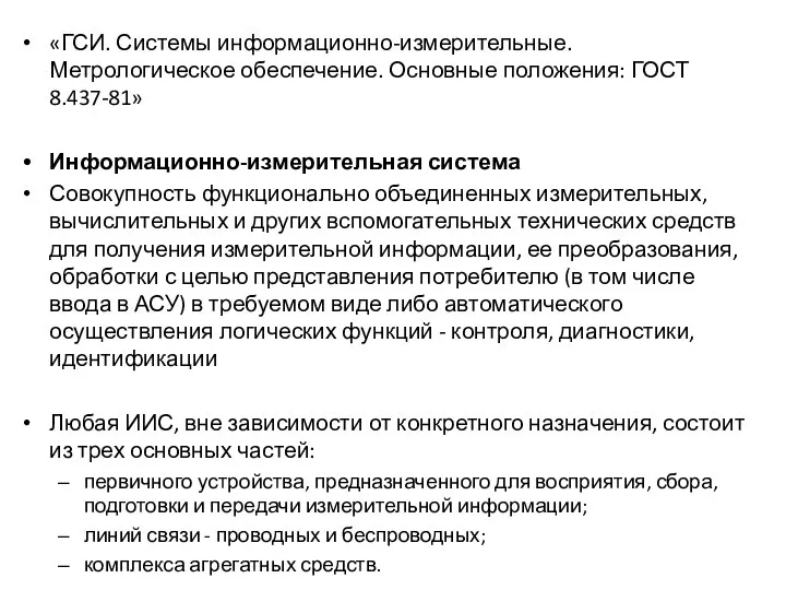 «ГСИ. Системы информационно-измерительные. Метрологическое обеспечение. Основные положения: ГОСТ 8.437-81» Информационно-измерительная система