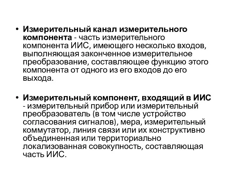 Измерительный канал измерительного компонента - часть измерительного компонента ИИС, имеющего несколько