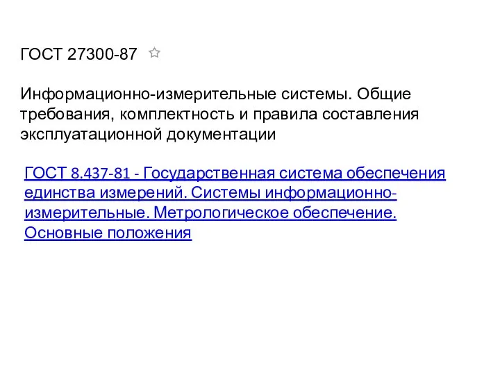 ГОСТ 8.437-81 - Государственная система обеспечения единства измерений. Системы информационно-измерительные. Метрологическое