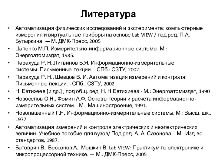 Литература Автоматизация физических исследований и эксперимента: компьютерные измерения и виртуальные приборы