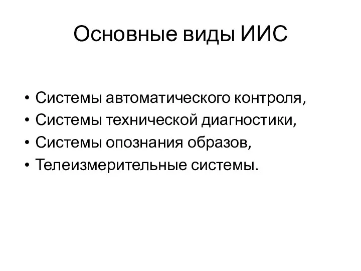 Основные виды ИИС Системы автоматического контроля, Системы технической диагностики, Системы опознания образов, Телеизмерительные системы.