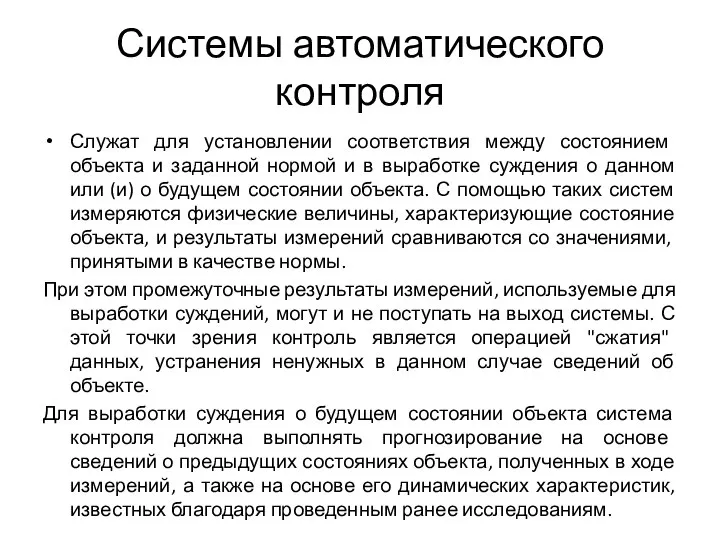 Системы автоматического контроля Служат для установлении соответствия между состоянием объекта и