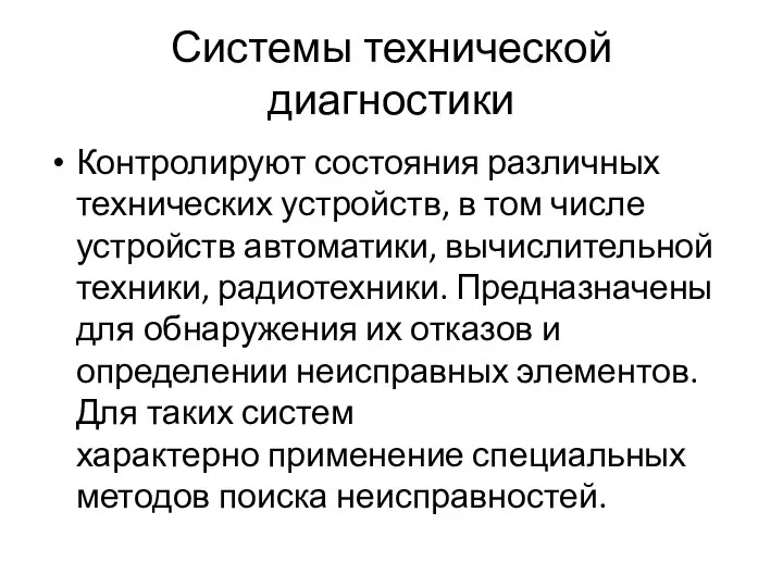 Системы технической диагностики Контролируют состояния различных технических устройств, в том числе