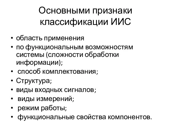 Основными признаки классификации ИИС область применения по функциональным возможностям системы (сложности