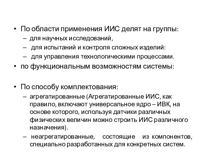 По области применения ИИС делят на группы: для научных исследований, для