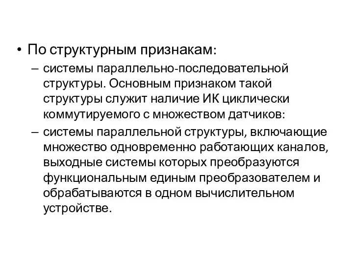 По структурным признакам: системы параллельно-последовательной структуры. Основным признаком такой структуры служит