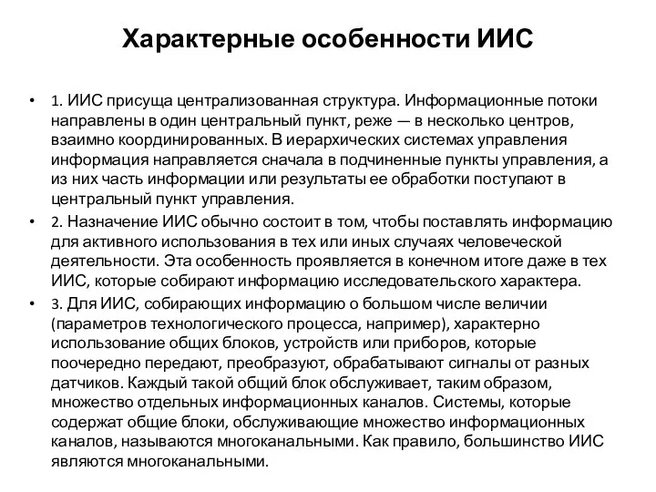 Характерные особенности ИИС 1. ИИС присуща централизованная структура. Информационные потоки направлены