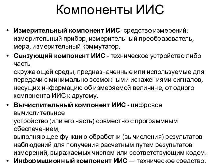 Компоненты ИИС Измерительный компонент ИИС- средство измерений: измерительный прибор, измерительный преобразователь,