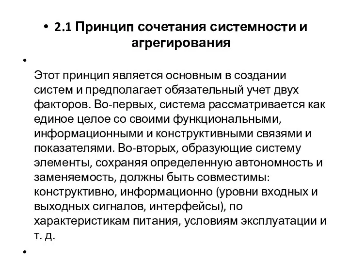 2.1 Принцип сочетания системности и агрегирования Этот принцип является основным в