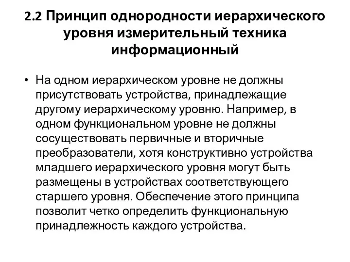 2.2 Принцип однородности иерархического уровня измерительный техника информационный На одном иерархическом