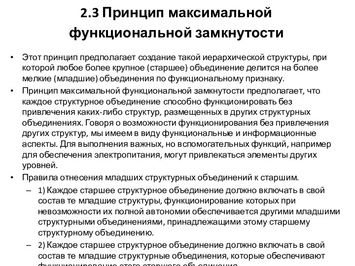 Этот принцип предполагает создание такой иерархической структуры, при которой любое более