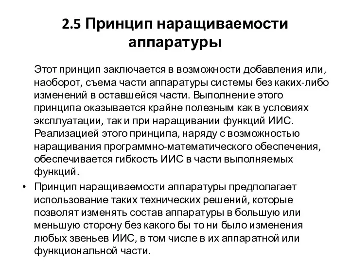 2.5 Принцип наращиваемости аппаратуры Этот принцип заключается в возможности добавления или,