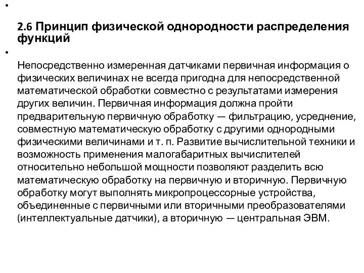 2.6 Принцип физической однородности распределения функций Непосредственно измеренная датчиками первичная информация