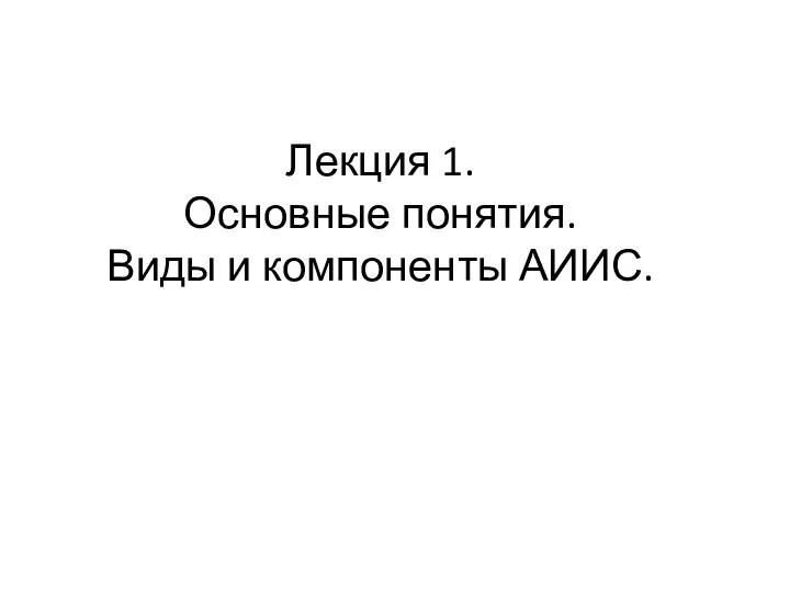 Лекция 1. Основные понятия. Виды и компоненты АИИС.