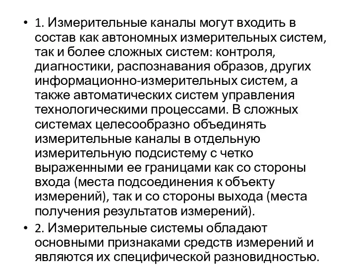 1. Измерительные каналы могут входить в состав как автономных измерительных систем,