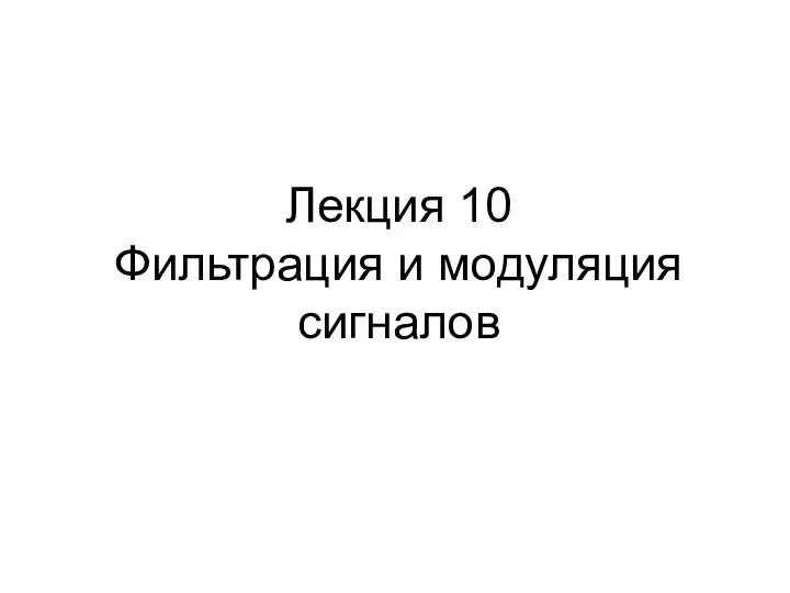 Лекция 10 Фильтрация и модуляция сигналов