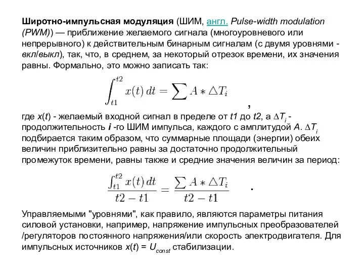 Широтно-импульсная модуляция (ШИМ, англ. Pulse-width modulation (PWM)) — приближение желаемого сигнала