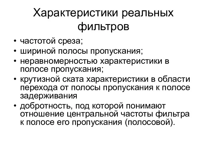 Характеристики реальных фильтров частотой среза; шириной полосы пропускания; неравномерностью характеристики в