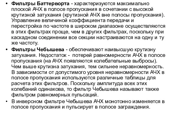 Фильтры Баттерворта - характеризуются максимально плоской АЧХ в полосе пропускания в