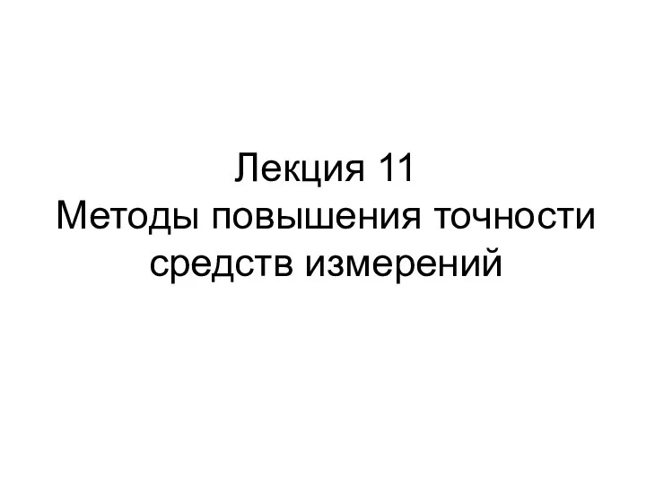 Лекция 11 Методы повышения точности средств измерений