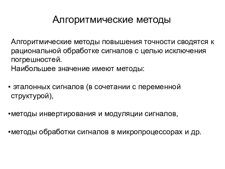 Алгоритмические методы Алгоритмические методы повышения точности сводятся к рациональной обработке сигналов