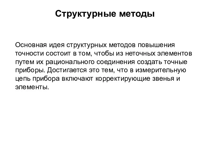 Структурные методы Основная идея структурных методов повышения точности состоит в том,