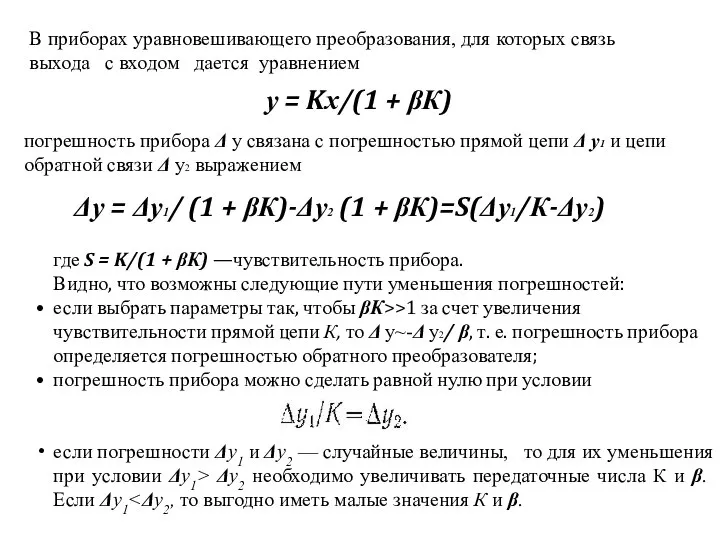 В приборах уравновешивающего преобразования, для которых связь выхода с входом дается