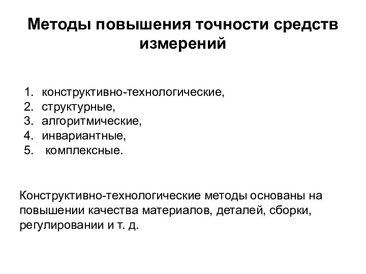 Методы повышения точности средств измерений конструктивно-технологические, структурные, алгоритмические, инвариантные, комплексные. Конструктивно-технологические