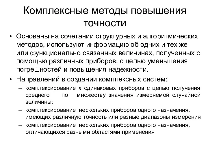 Комплексные методы повышения точности Основаны на сочетании структурных и алгоритмических методов,